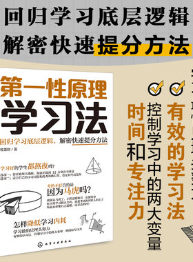 第一性原理学习法 更好地掌握如何使用第一性原理思维搭建自己的自学系统 找到更好的学习方法 提升学习基础能力 提高学习效率