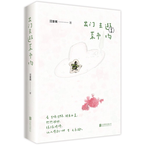 当当网 出门去逛菜市场 汪曾祺的食趣收集 汪曾祺诞辰106周年纪念版与汪老一起逛逛菜市场 摸一摸生活还在跳的脉搏 文学散文随笔书