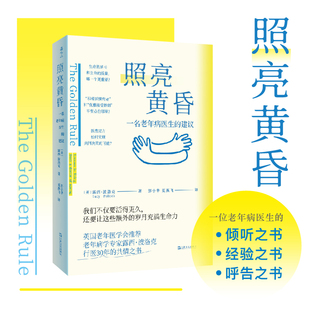 照亮黄昏：一名老年病医生的建议（衰老不是需要修复的故障，而是需要理解的