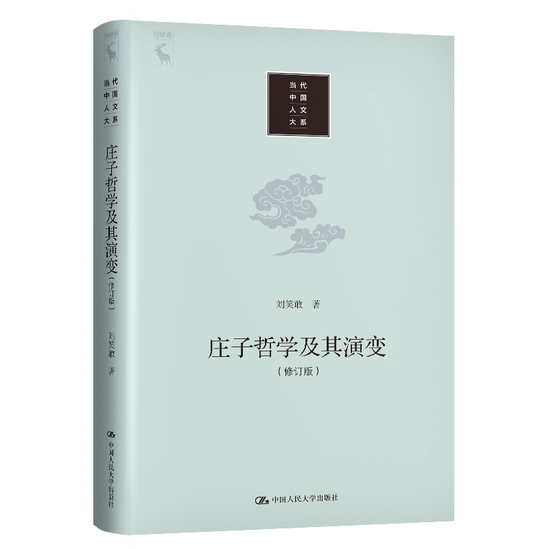 当当网 庄子哲学及其演变(修订版)(当代中国人文大系) 刘笑敢 中国人民大学出版社 正版书籍