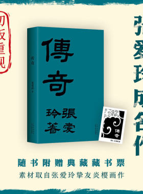 【当当 赠精美藏书票】传奇 张爱玲成名作 初版重现 张爱玲成名作 华语经典 金锁记 倾城之恋 第一炉香 红玫瑰与白玫瑰 正版书籍