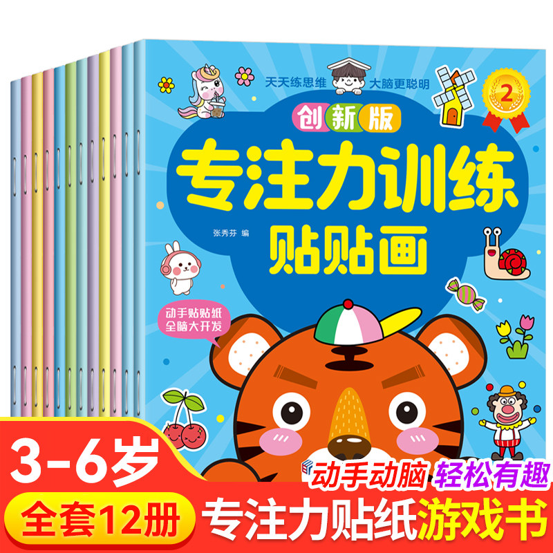当当网【全12册】创新版专注力训练贴贴画幼儿培养益智贴贴画找不同专注力贴纸书0-3-6岁宝宝卡通贴贴画粘贴纸益智玩具动脑益智书