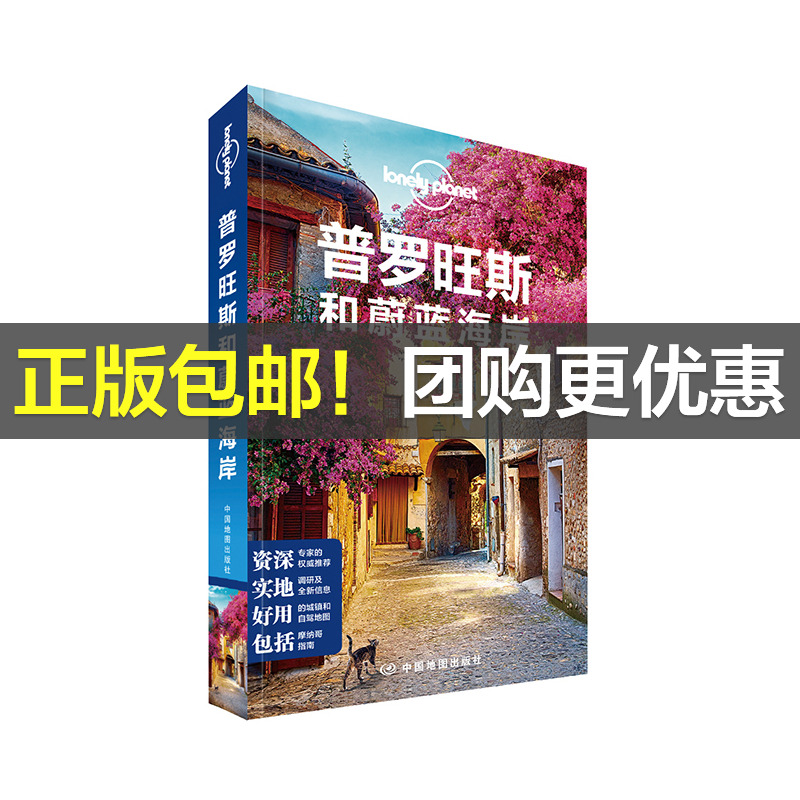 【当当网 正版书籍】孤独星球 LonelyPlanet LP旅行指南国际指南系列 LP普罗旺斯和蔚蓝海岸