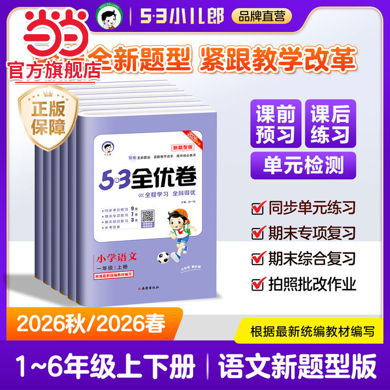 当当网2026秋53全优卷新题型小学一年级上册语文试卷测试卷全套二三四五六5.3全优卷语文人教版同步配套练习册单元期末测试卷子