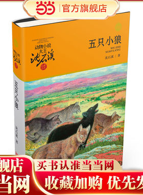 动物小说大王沈石溪·品藏书系：五只小狼（升级版）