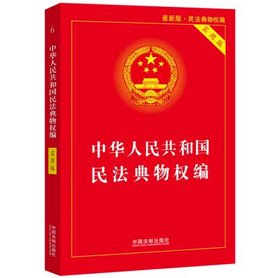 【当当网】中华人民共和国民法典物权编(实用版) 中国法制出版社 正版书籍