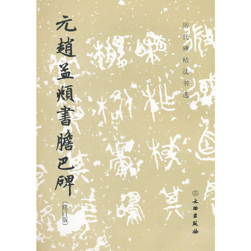 历代碑帖法书选&middot;元赵孟頫书胆巴碑（修订版）