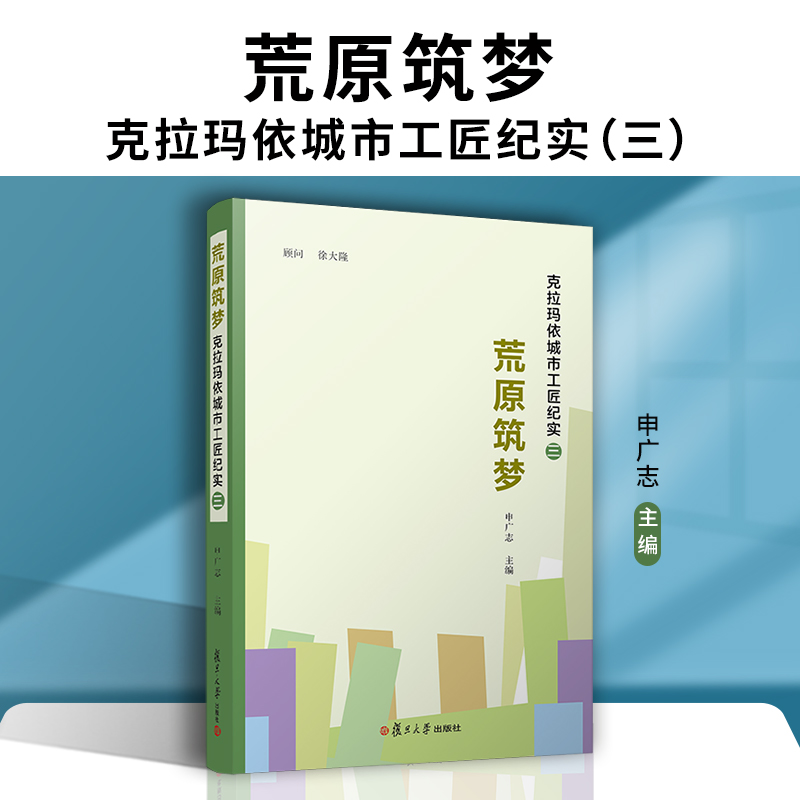 当当网荒原筑梦：克拉玛依城市工匠纪实（三）申广志克拉玛依由戈壁荒滩到塞外江南的沧桑巨变正版书籍