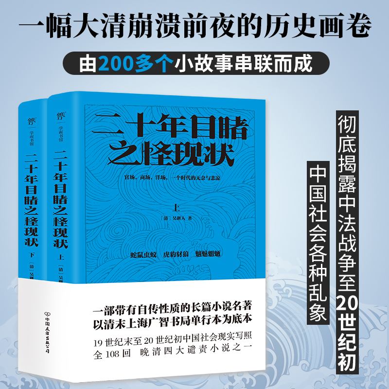 二十年目睹之怪现状官场小说
