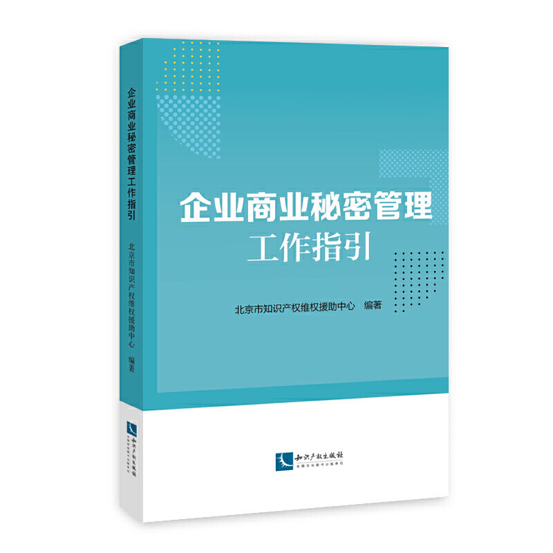 企业商业秘密管理工作指引怎么样,好用不?