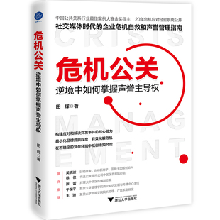 当当网 危机公关：逆境中如何掌握声誉主导权（社交媒体时代的企业危机自救和声誉管理指南） 正版书籍