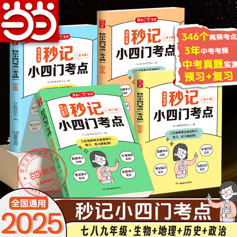 【当当网正版书】2025新版初中秒记小四门考点知识点七八九年级中考政治地理生物历史必背人教版考点归纳总结一本通初一二三上下册