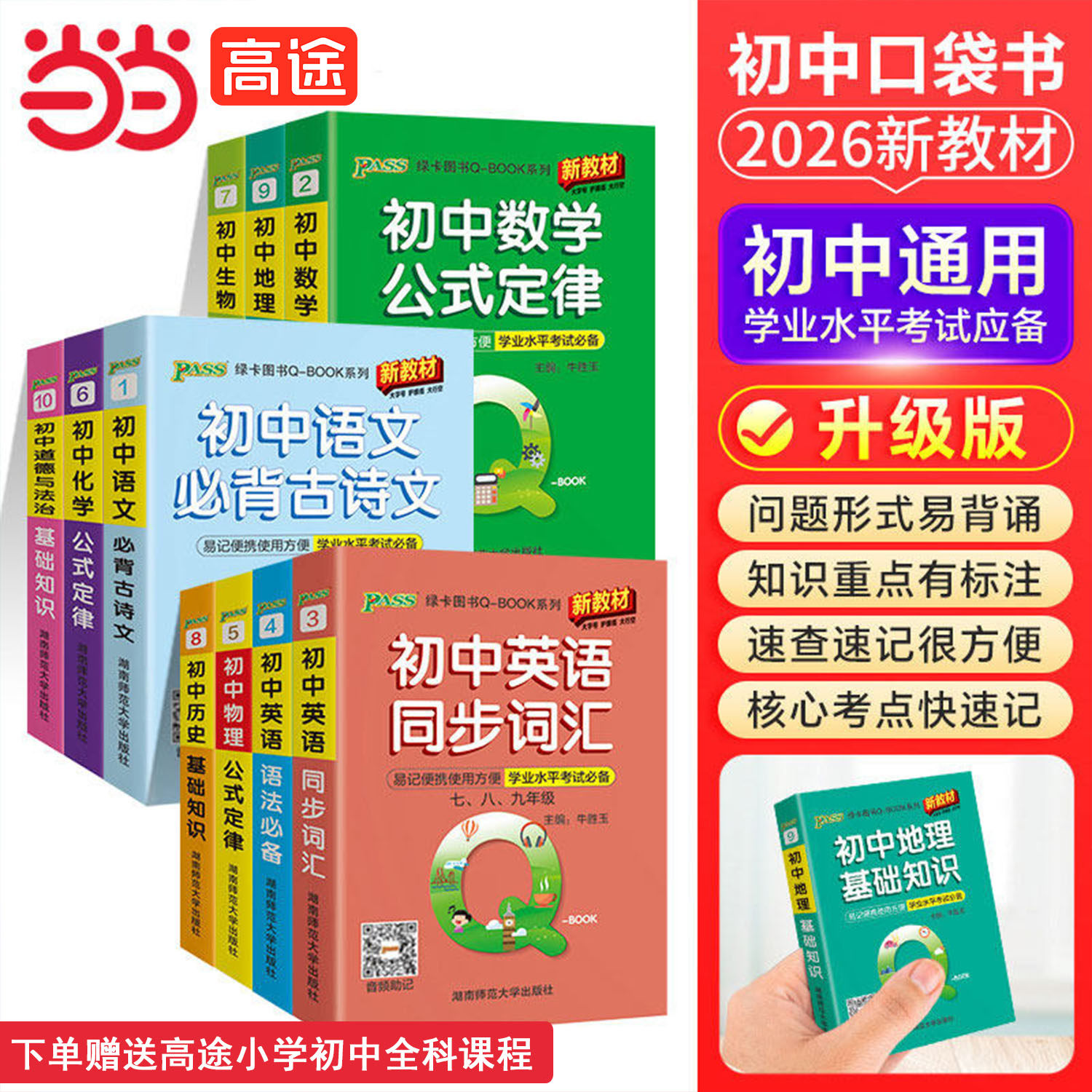 当当网 2026新版qbook新教材口袋书初中英语同步词汇语文必背古诗文语法数学物理化学政治知识点总结公式定律手册历史生物地理复习