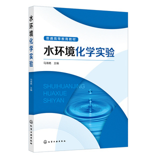 水环境化学实验（马海艳 ）.马海艳  主编9787122410320