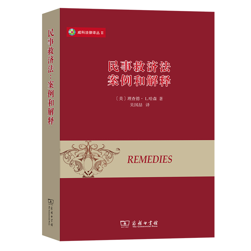 当当网 民事救济法：案例和解释(威科法律译丛) [美]理查德·L.哈森 著 商务印书馆 正版书籍