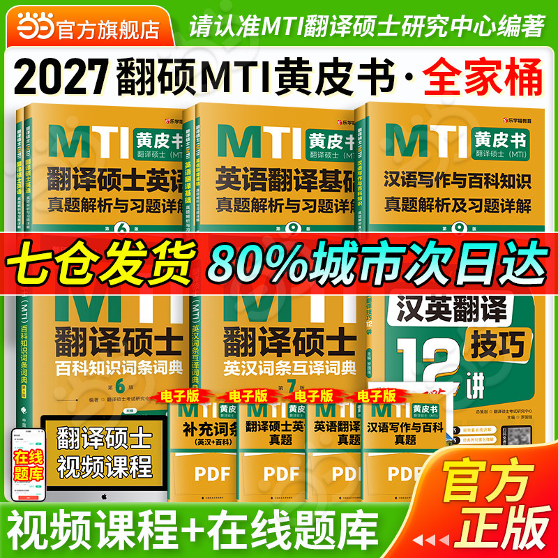 当当网】2027mti翻译硕士黄皮书翻硕考研真题211翻译硕士英语357英语翻译基础448汉语写作与百科知识英汉词条百科知识词典黄皮书