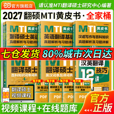 2027MTI翻译硕士黄皮书