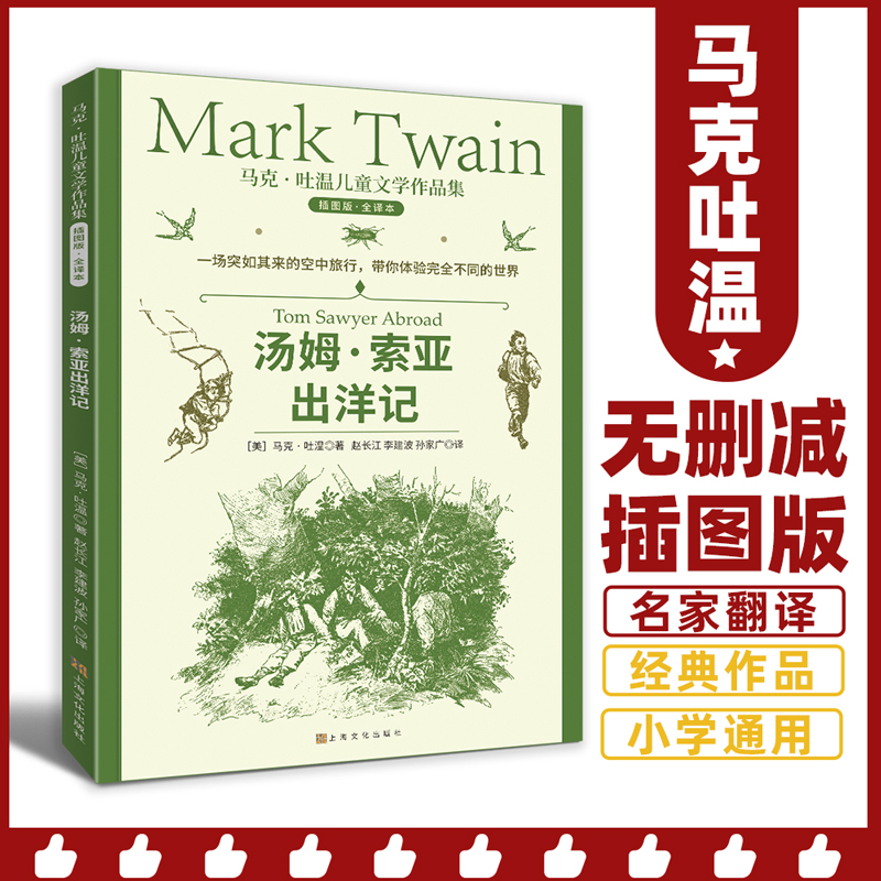 马克·吐温儿童文学作品集：汤姆索亚出洋记