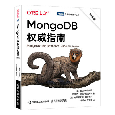 当当网 MongoDB权威指南 第3版 [美]香农·布拉德肖（Shannon Bradshaw 人民邮电出版社 正版书籍