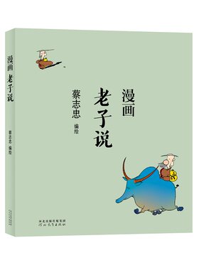 当当网 蔡志忠漫画中国传统文化：老子说 蔡志忠漫画中国传统文化系列 漫画论语 蔡志忠著 看漫画学中国经典国学启蒙系列故事书籍