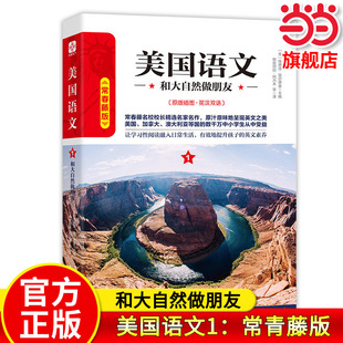 【当当网旗舰店】美国语文1:和大自然做朋友 常青藤版原版插图英汉双语 作者:埃德温·埃尔德曼 中小学生推荐课外阅读读本系列
