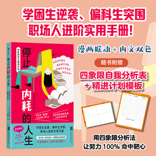高效学习任选 人生：四象限学习精进计划 学习方法 成功励志 当当网 官方正版 停止内耗