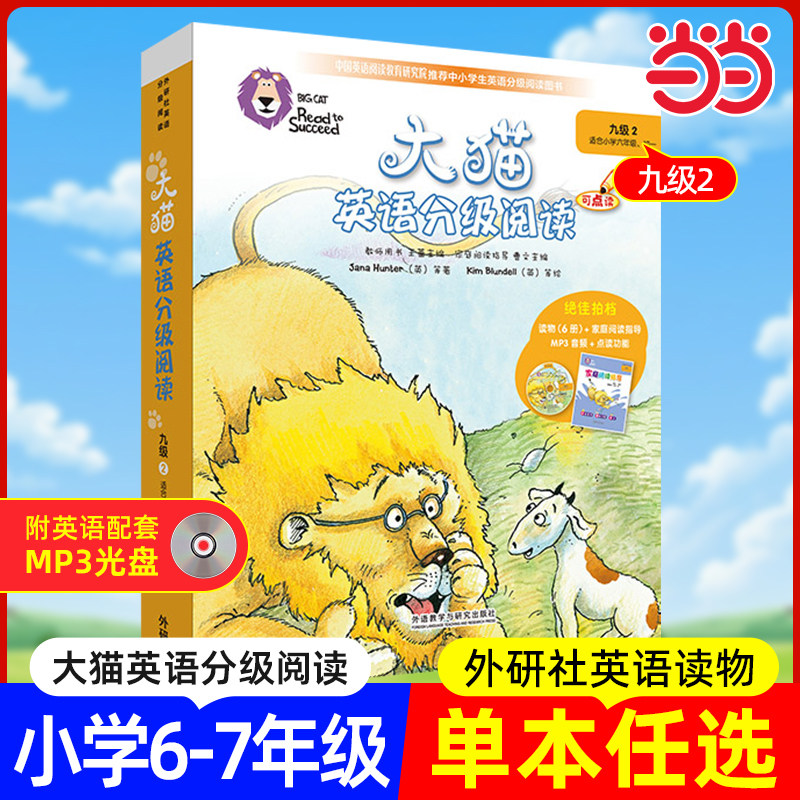 大猫英语分级阅读九级2 Big Cat(适合小学六年级、初一 6册读物+家庭阅读指导+MP3光盘）点读版