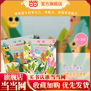 找一找:专注力训练图画书(0-3)全2册!意大利引进,色彩具有美感的图画书,不一样的视觉体验!培养专注力,观察力,思考力,