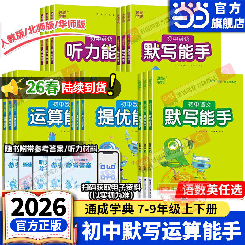 当当网2026春/25秋初中运算能手默写能手听力提优七年级八中考九上册下语文数学英语苏教人教北师译林初一同步练习册口算计算
