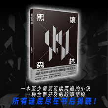 《黑镜森林》（一本至少需要阅读两遍的小说，一种全新开发的故事结构，所有谜底尽在书后揭晓！）