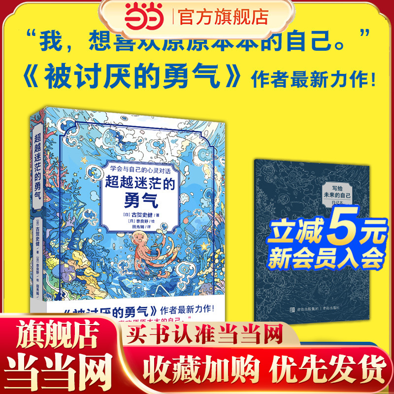 当当网正版童书 超越迷茫的勇气《被讨厌的勇气》作者力作！6-7-8-9-10岁励志成长课外阅读亲子共读抗挫折自信心乐观心态家庭教育