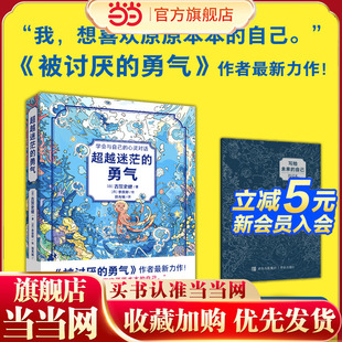 當當網正版 超越迷茫 童書 作者力作 勇氣 被討厭 10歲勵志成長課外閱讀親子共讀抗挫折自信心樂觀心態家庭教育