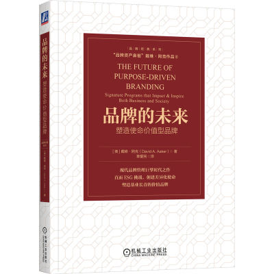 当当网 品牌的未来：塑造使命价值型品牌   [美]戴维·阿克 [美]戴维·阿克 机械工业出版社 正版书籍