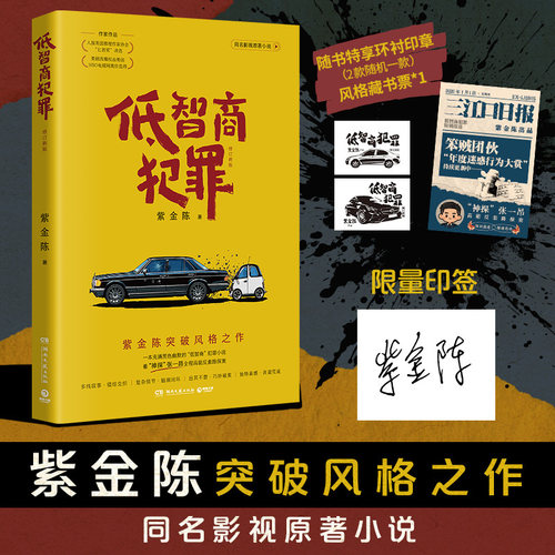 当当网【专享印签+印章版 赠藏书票】低智商犯罪修订新版 同名影视原著小说 紫金陈突破风格之作 悬疑剧集擒贼记原著小说 悬疑小说