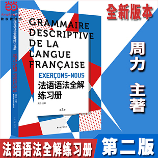 当当网法语语法全解练习册（第二版）