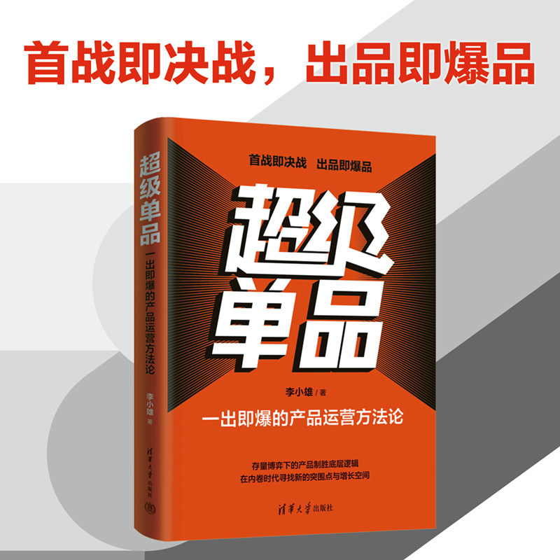 当当网 超级单品：一出即爆的产品运营方法论 李小雄 清华大学出版社 正版书籍
