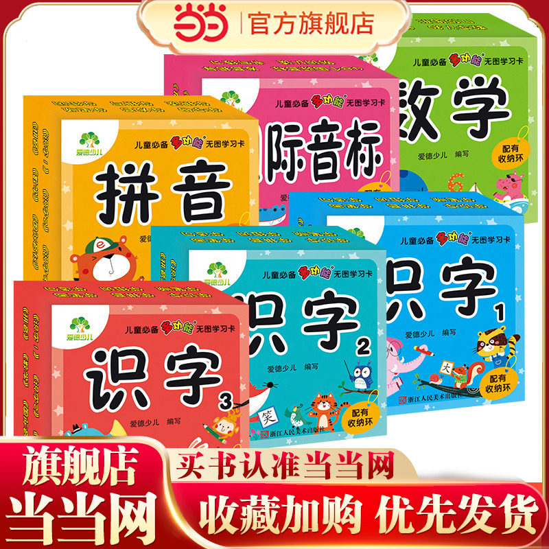 爱德少儿 语文识字1认字入门大卡学龄前儿童多功能无图学习卡幼儿语文学习卡启蒙宝宝认知早教卡