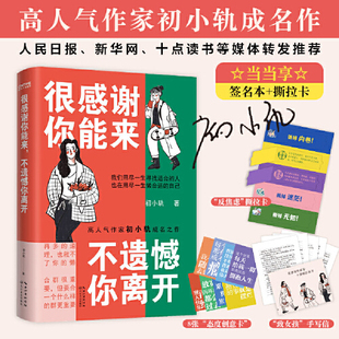 当当网 很感谢你能来，不遗憾你离开（当当享签名本+创意撕拉卡，宠粉回馈！高人气作家初 初小轨 长江文艺出版社 正版书籍