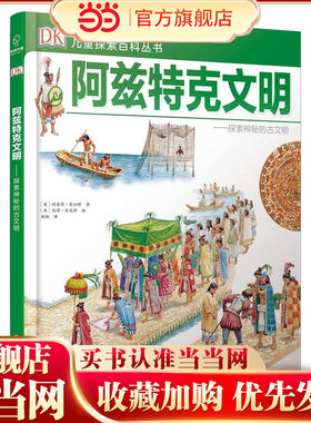 DK儿童探索百科丛书：阿兹特克文明——探索神秘的古文明