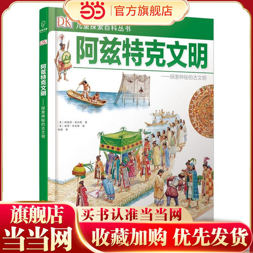 DK儿童探索百科丛书：阿兹特克文明——探索神秘的古文明