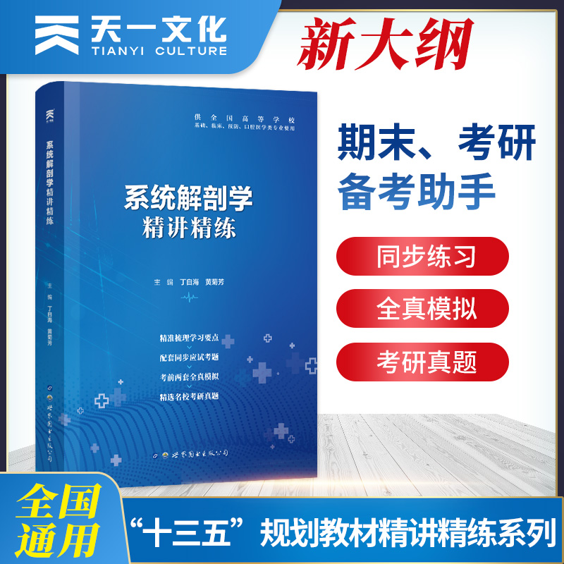 【系统解剖学】医学九版教材习题集第9版精讲精练本科临床同步辅