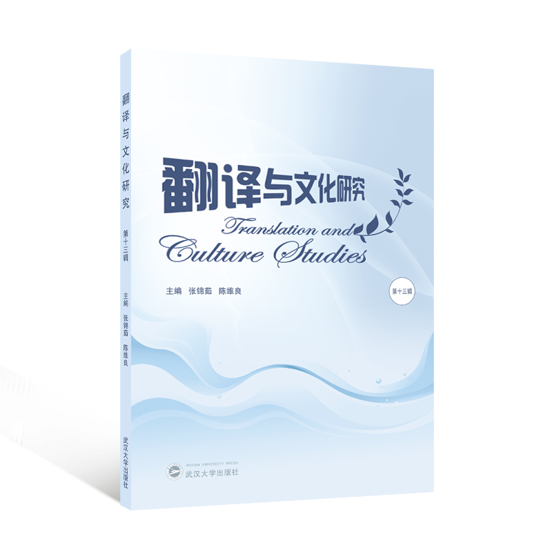 翻译与文化研究（第十三辑）