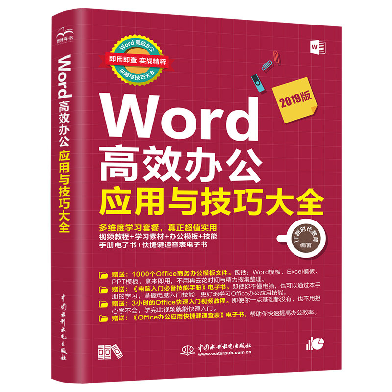 Word高效办公应用与技巧大全(即用即查实战精粹) wps office教材教程书籍word排版 计算机二级考试