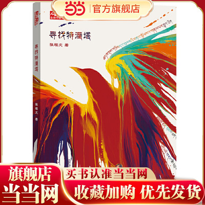 《儿童文学》作家书系--寻找特潘塔