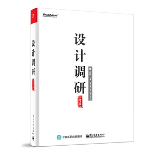当当网 设计调研(第2版)(“鱼缸”系列书籍) 戴力农 电子工业出版社 正版书籍