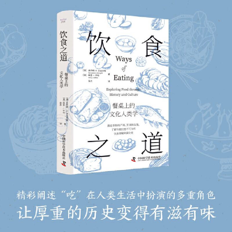当当网 饮食之道：餐桌上的文化人类学 透过食物的产地、烹调和品鉴，了解与我们密不可分的饮食奥秘与演化史！
