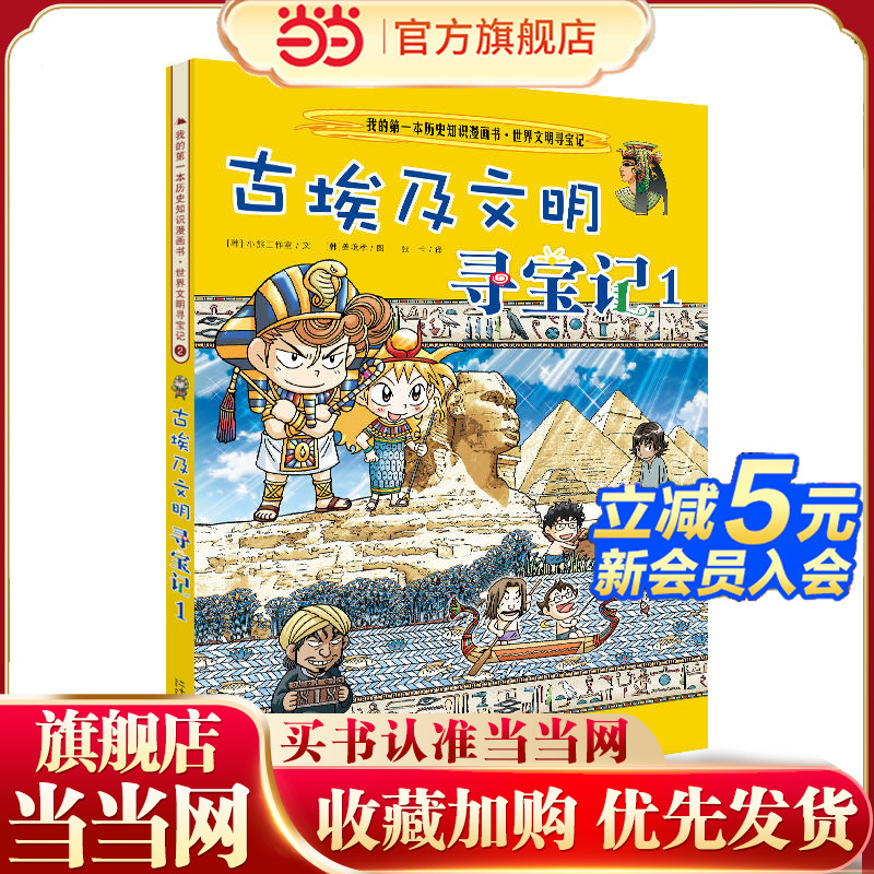 世界文明寻宝记  2古埃及文明寻宝记1 我的第一本历史知识漫画书