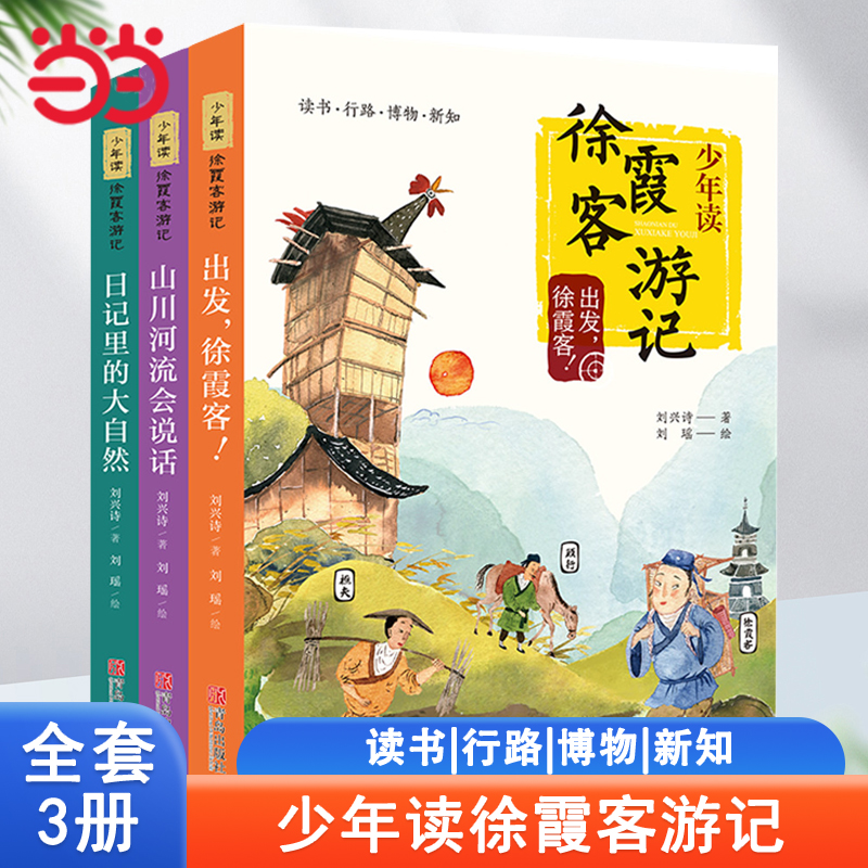 当当网正版童书 少年读徐霞客游记系列 全套3册 刘兴诗著日记里的大自然山川河流会说话三四五六年级小学生课外阅读书籍寒暑假推荐 书籍/杂志/报纸 儿童文学 原图主图