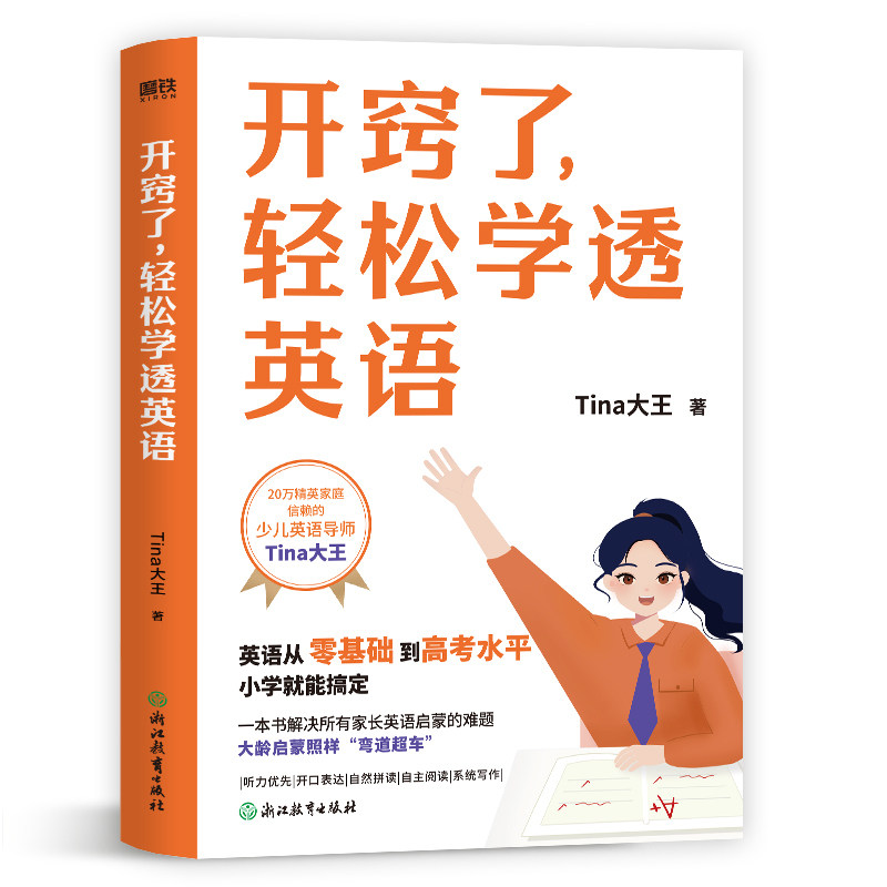 【当当网】开窍了 轻松学透英语 全网20万精英家庭信赖的英语导师Tina大王手把手帮孩子从0基础到剑桥入门解决英语启蒙问题正版书