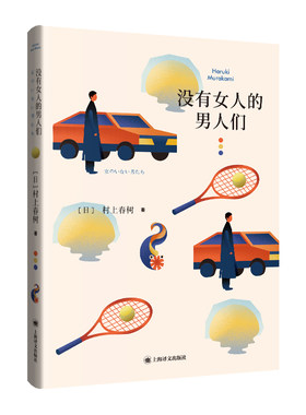 【当当网 正版书籍】没有女人的男人们 [日]村上春树 著 林少华 等译 村上春树短篇小说璀璨之作 豆瓣年度最受关注图书